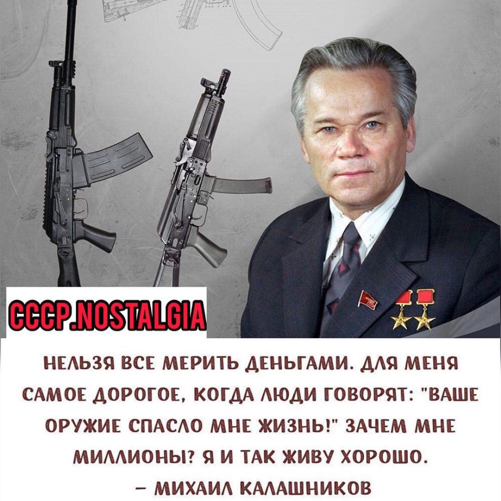 НЕАЬЗЯ ВСЕ МЕРИТЬ ДЕНЬГАМИ ДАЯ МЕНЯ САМОЕ ДОРОГОЕ КОГДА АЮАИ ГОВОРЯТ ВАШЕ ОРУЖИЕ СПАСАО МНЕ ЖИЗНЬ ЗАЧЕМ МНЕ МИААИОНЫ Я И ТАК ЖИВУ ХОРОШО МИХАИА КАААШНИКОВ
