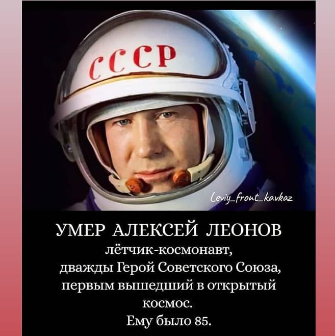 _аищмм УМЕР АЛЕКСЕЙ лвонов лётчиккосмонавт дважды Герой Советского Союза первым вышедший в открытый космос Ему было 85