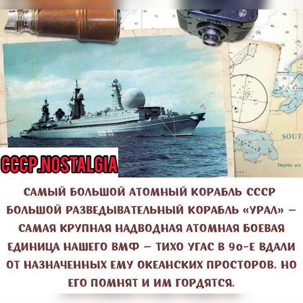 САМЫЙ БОАЬШОЙ АТОМНЫЙ КОРАБАЬ СССР БОАЬШОЙ РАЗВЕДЫВАТЕАЬНЫЙ КОРАБАЬ УРА САМАЯ КРУПНАЯ НАДВОДНАЯ АТОМНАЯ БОЕВАЯ ЕДИНИЦА НАШЕГО ВМФ ТИХО УГАС В 90 Е ВДААИ ОТ НАЗНАЧЕННЫХ ЕМУ ОКЕАНСКИХ ПРОСТОРОВ НО ЕГО ПОМНЯТ И ИМ ГОРДЯТСЯ