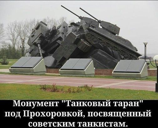 Монумент Танкоивы тнара под Прохоровкой посвященный советским танкистам