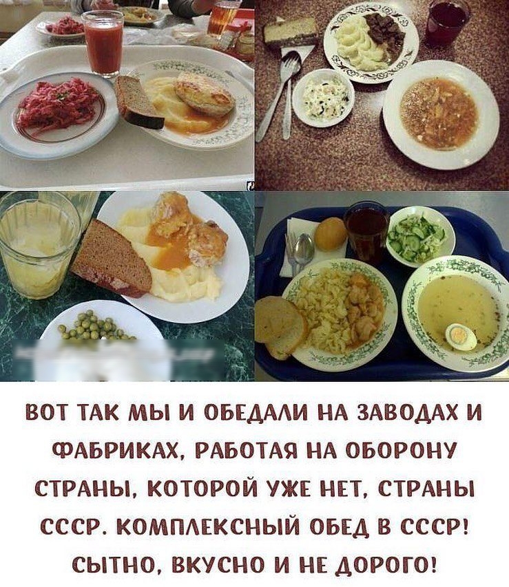 ВОТ ТАК МЫ И ОБЕАААИ НА ЗАВОДАХ И ФАБРИКАХ РАБОТАЯ НА ОБОРОНУ СТРАНЫ КОТОРОЙ УЖЕ НЕТ СТРАНЫ СССР КОМПАЕКСНЫЙ ОБЕД В СССР СЫТНО ВКУСНО И НЕ ДОРОГО
