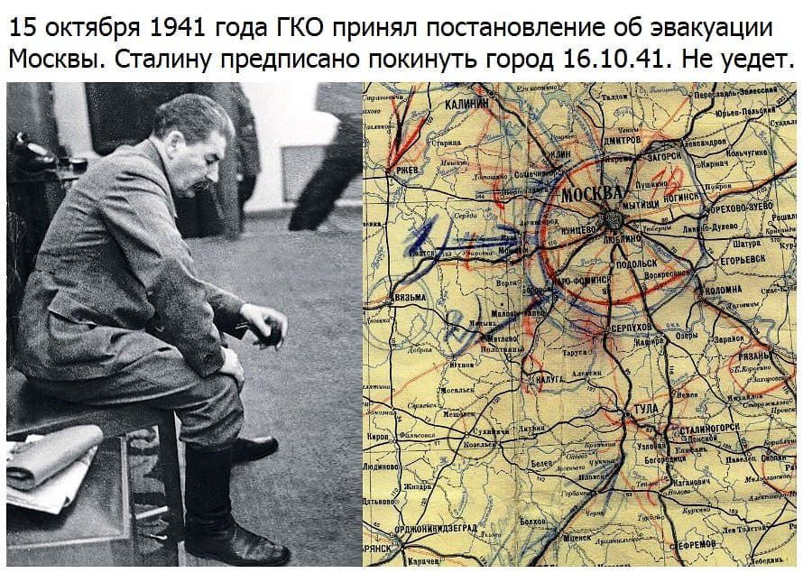 15 октября 1941 года ГКО принял постановление об эвакуации Москвы Сталину предписано покинуть город 1610 41 Не уедет