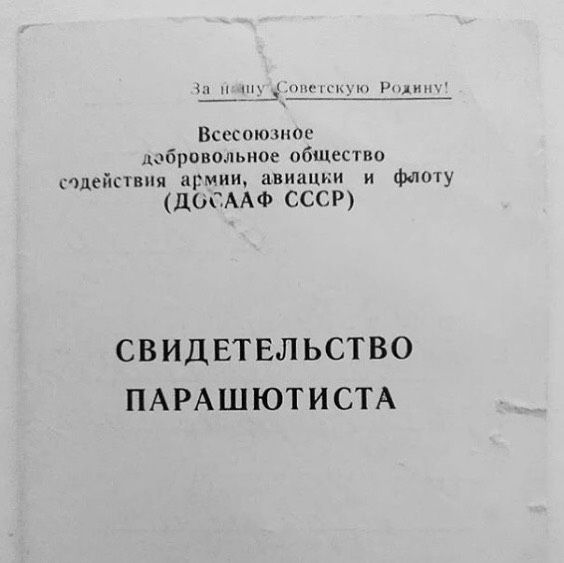 н 4 м Всесоюзное добровольное обшестио идейпвпя армии авиации и фату ДОСААФ СССР СВИДЕТЕЛЬСТВО ПАРАШЮТИСТА