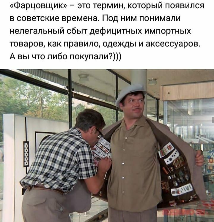 Фарцовщик это термин который появился в советские времена Под ним понимали нелегальный сбыт дефицитных импортных товаров как правило одежды и аксессуаров А вы что либо покупали
