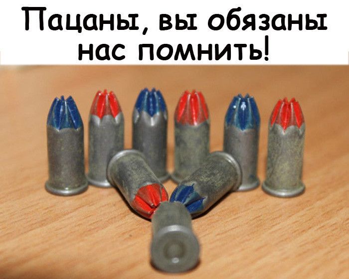 Пацаны вы обязаны нас помнить