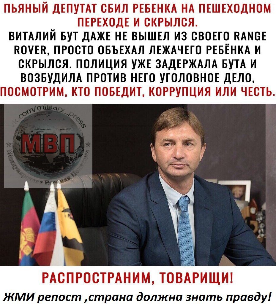 ПЬЯНЫЙ ДЕПУТАТ ОБИЛ РЕБЕНКА НА ПЕШЕХОДНОМ ПЕРЕХОДЕ И ОКРЫЛОЯ ВИТАЛИЙ БУТ ДАЖЕ НЕ ВЫШЕЛ ИЗ СВОЕГО ВАМОЕ КОУЕП ПРОСТО ОБЪЕХАЛ ЛЕЖАЧЕГО РЕБЕНКА И ОКРЫЛОЯ ПОЛИЦИЯ УЖЕ ЗАДЕРЖАЛА БУТА И ВОЗБУДИЛА ПРОТИВ НЕГО УГОЛОВНОЕ ДЕЛО ПООМОТРИМ КТО ПОБЕДИТ КОРРУПЦИЯ ИЛИ ЧЕОТЬ РАОПРООТРАНИМ ТОВАРИЩИ ЖМИ репост страна должна знать правду