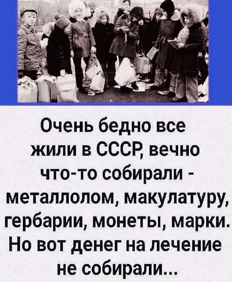 Очень бедно все жили в СССР вечно что то собирали металлолом макулатуру гербарии монеты марки Но вот денег на лечение не собирали