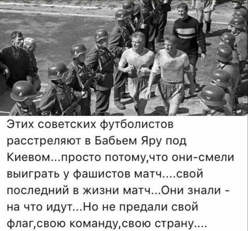 АЕ Этих советских футболистов расстреляют в Бабьем Яру под Киевомпросто потомучто они смели выиграть у фашистов матчсвой последний в жизни матч0ни знали на что идутНо не предали свой флагсвою командусвою страну