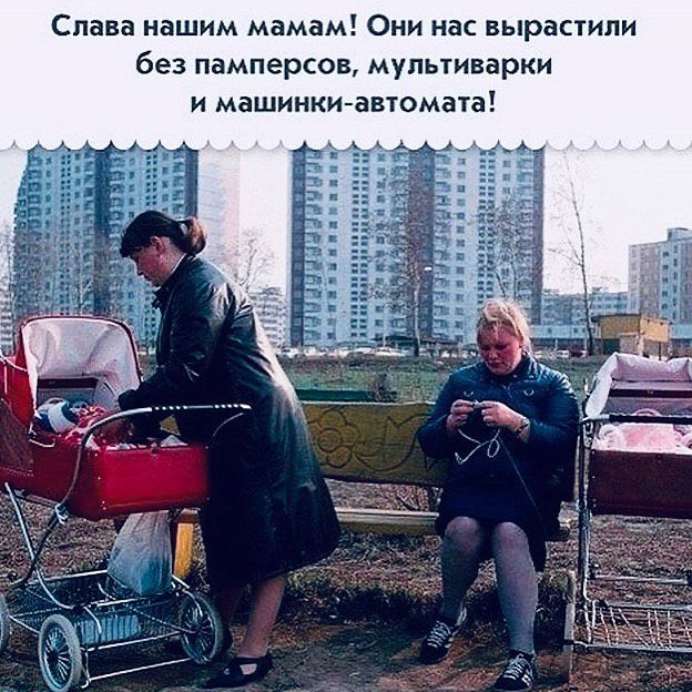 Слава нашим мамам Они нас вырастили без памперсов мультиварки и машинки автомата
