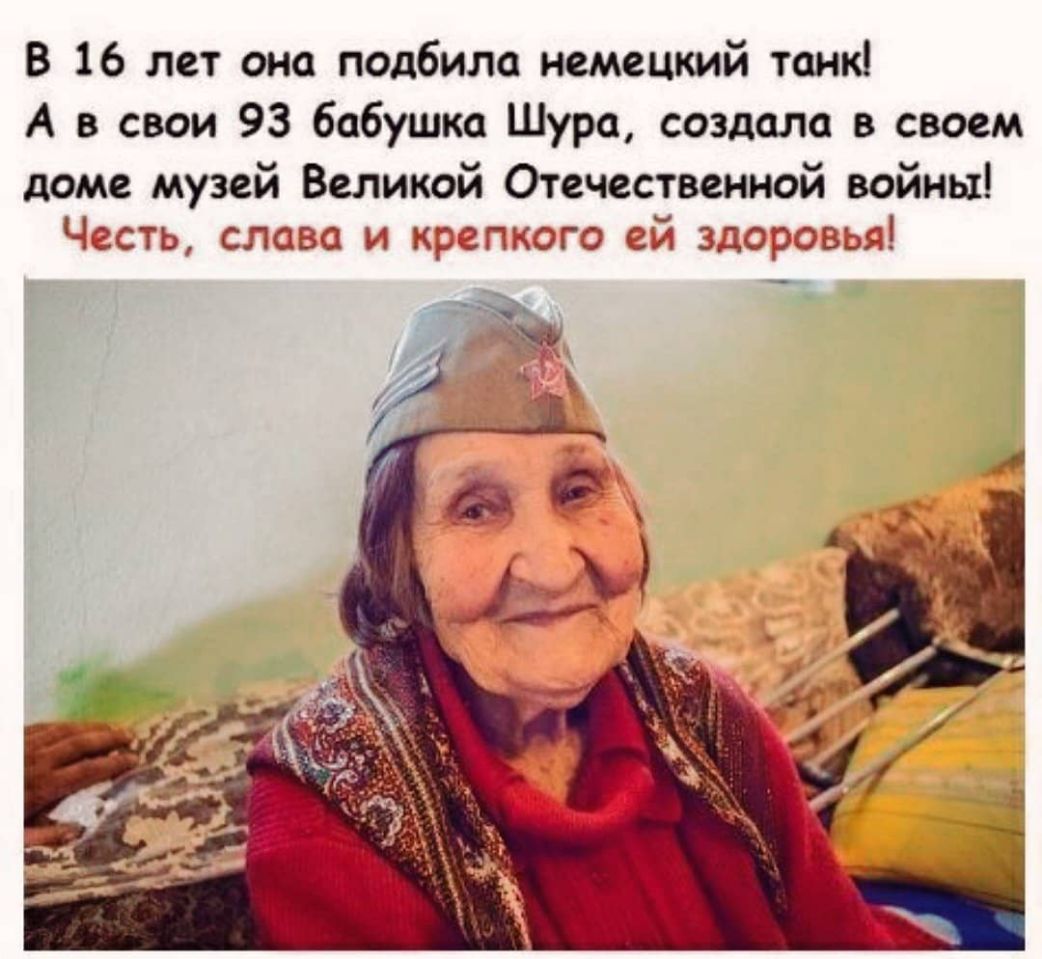 В 16 лет она подбили немецкий танк А в свои 93 бабушка Шура создала в своем доме музей Великой Отечественной войны Часть слава и кратко с ей Эдо овьс