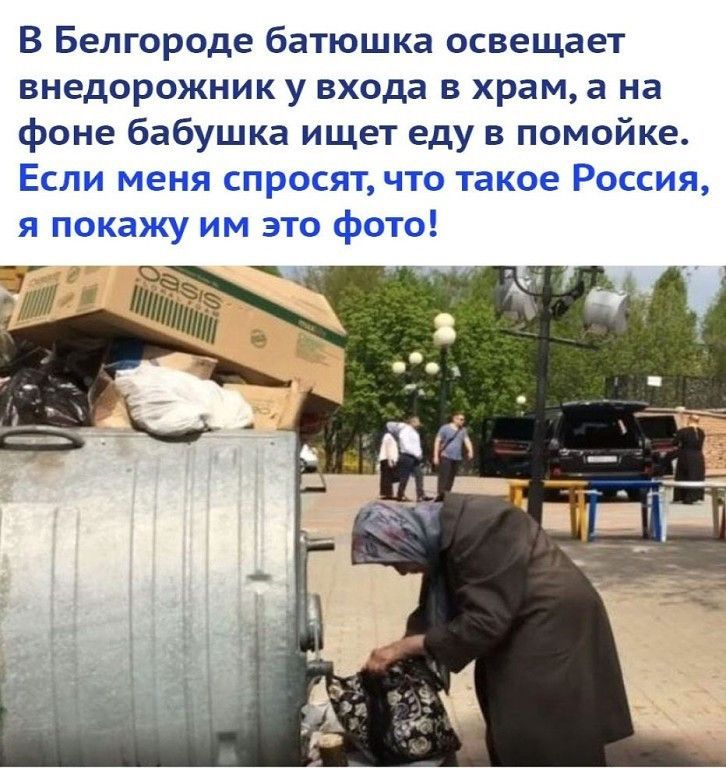 В Белгороде батюшка освещает внедорожник у входа в храм а на фоне бабушка ищет еду в помойке Если меня спросят что такое Россия я покажу им это фото