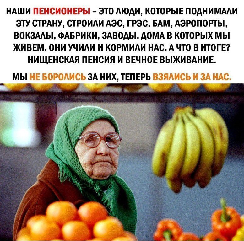 НАШИ ПЕНСИОНЕРЫ ЭТО АЮАИ КОТОРЫЕ ПОДНИМААИ ЭТУ СТРАНУ СТРОИАИ АЭС ГРЭС БАМ АЭРОПОРТЫ ВОКЗААЫ ФАБРИКИ ЗАВОДЫ АОМА В КОТОРЫХ МЫ ЖИВЕМ ОНИ УЧИАИ И КОРМИАИ НАС А ЧТО В ИТОГЕ НИЩЕНСКАЯ ПЕНСИЯ И ВЕЧНОЕ ВЫЖИВАНИЕ МЫ НЕ БОРОАИСЬ ЗА НИХ ТЕПЕРЬ ВЗЯАИСЬ И ЗА НАС