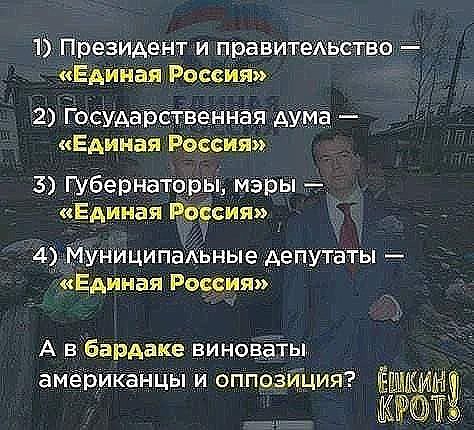 Президент и правитеучнетвв _ ЕдИнай Росаия 2 іОсударЕп вён Единая Поясни Ниципахьные депутаты Единая Рация А вЁарАаке виновЁіы амёриканцы и оппозиция ЁШЦЁИН ТЁ
