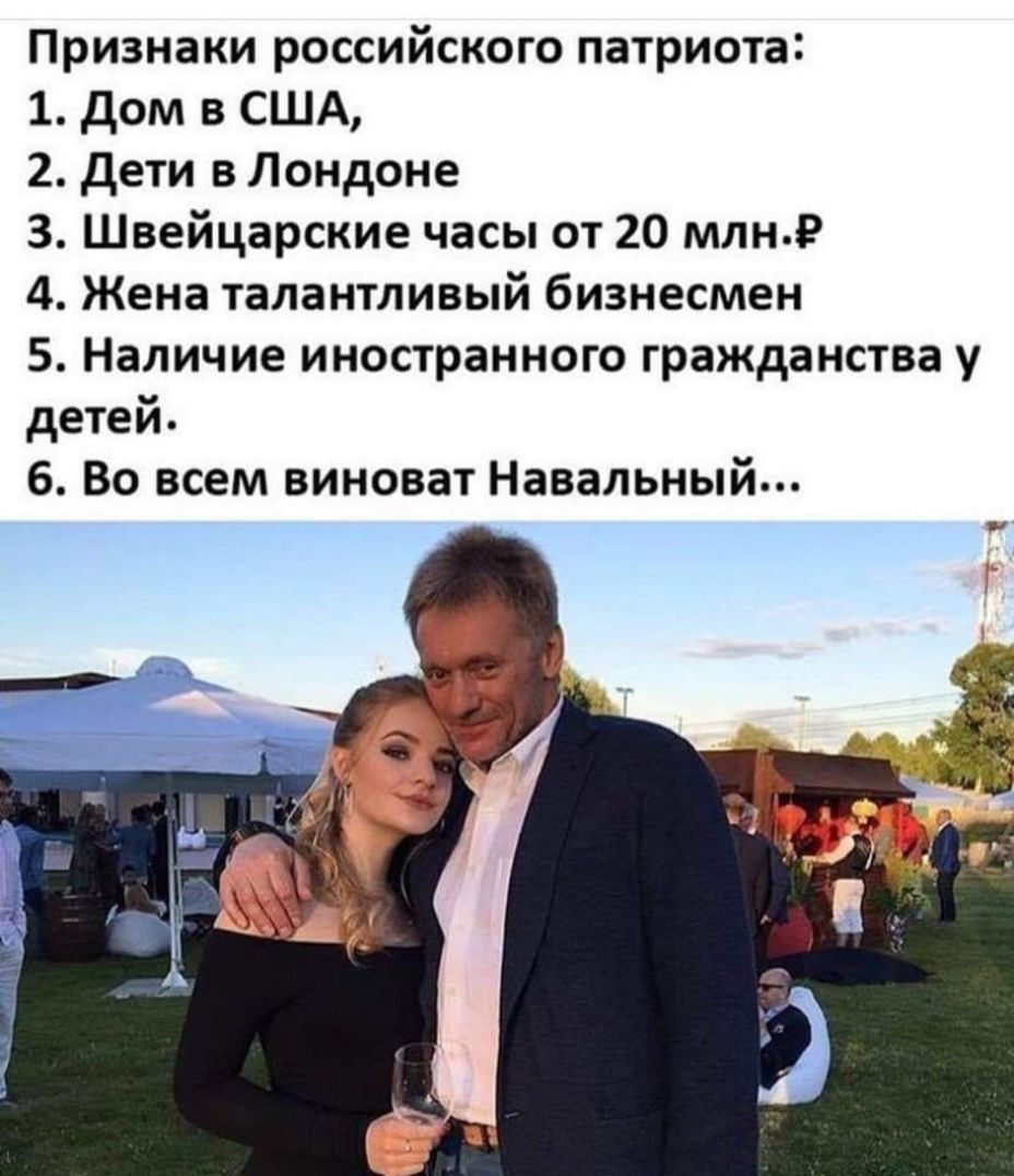 Признаки российского патриота 1 дом в США 2 дети в Лондоне 3 Швейцарские часы от 20 млн 4 Жена талантливый бизнесмен 5 Наличие иностранного гражданства у детей 6 Во всем виноват Навальный
