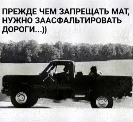 ПРЕЖДЕ чем ЗАПРЕЩАТЬ МАТ нужно ЗААСФАЛЬТИРОВАТЬ дороги