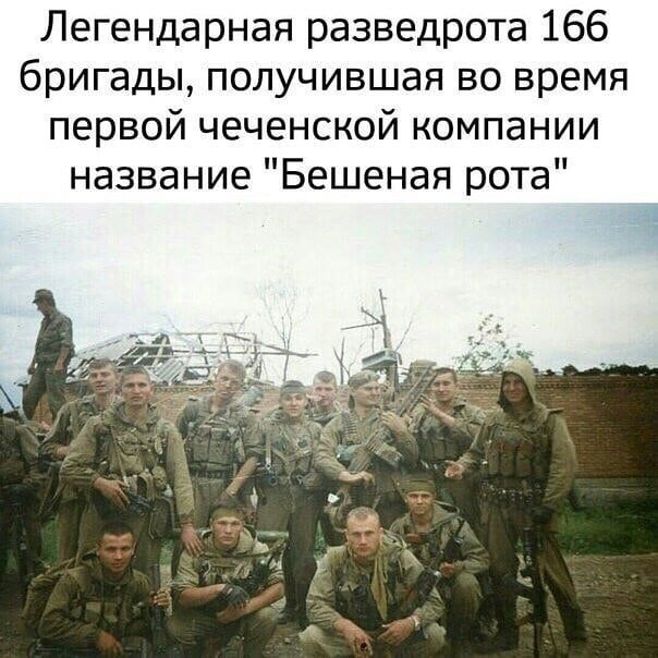 Легендарная разведрота 166 бригады получившая во время первой чеченской компании название Бешеная рота