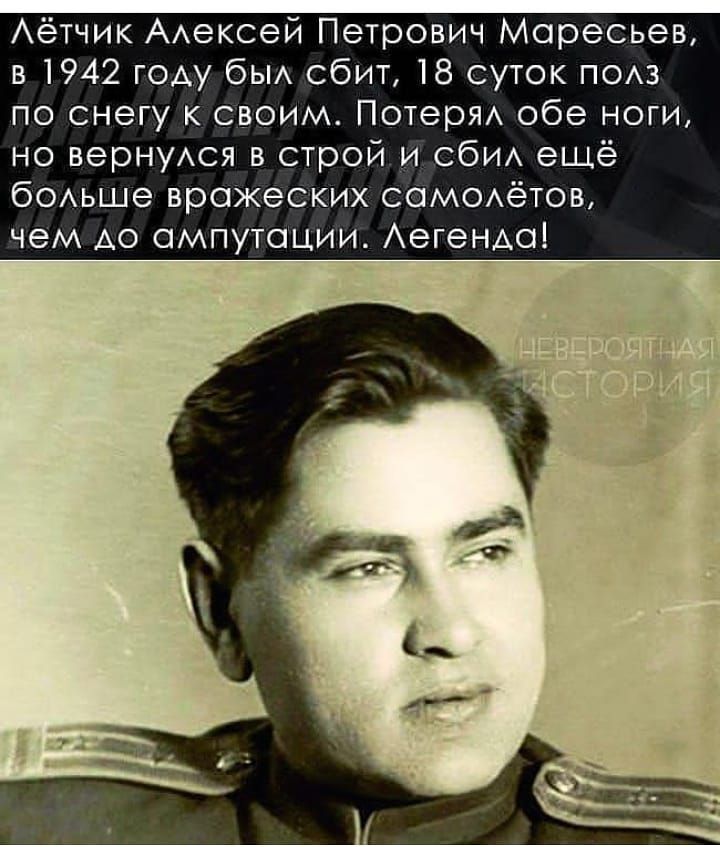 Аётчик ААексей Петрович Моресьев в 1942 году бы сбит 18 суток пою по снегу к своим ПотерЯА обе ноги но вернуся в строй и сби ещё бОАьше вражеских СОМОАёТОВ чем АО омпутоции Аегендо