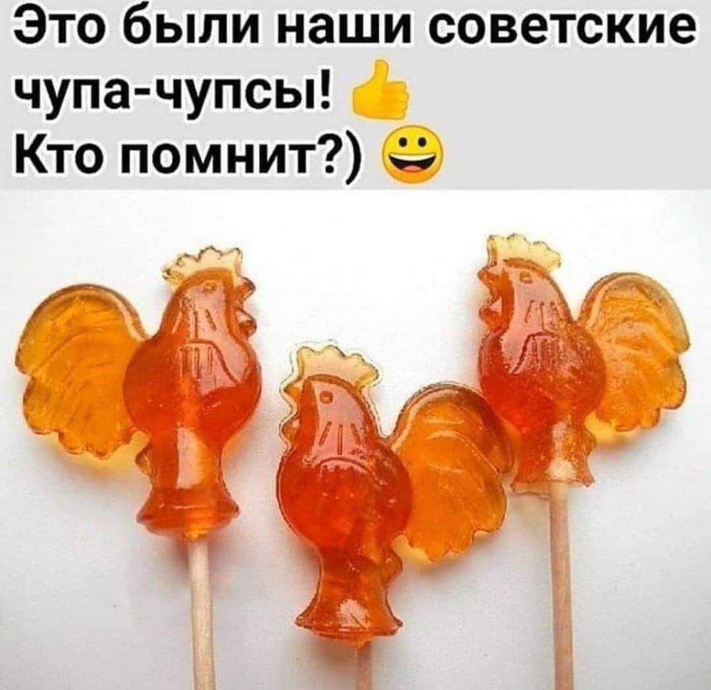 Это были наши советские чупа чупсы Кто помнит