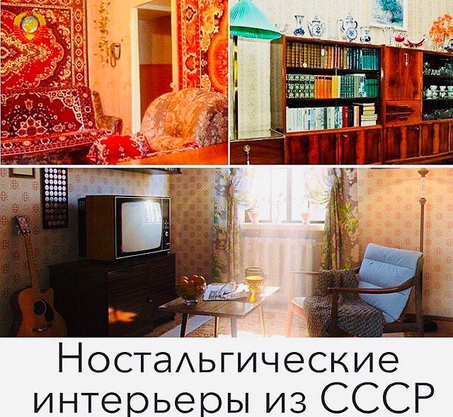 Ностаьгические интерьеры из СССР