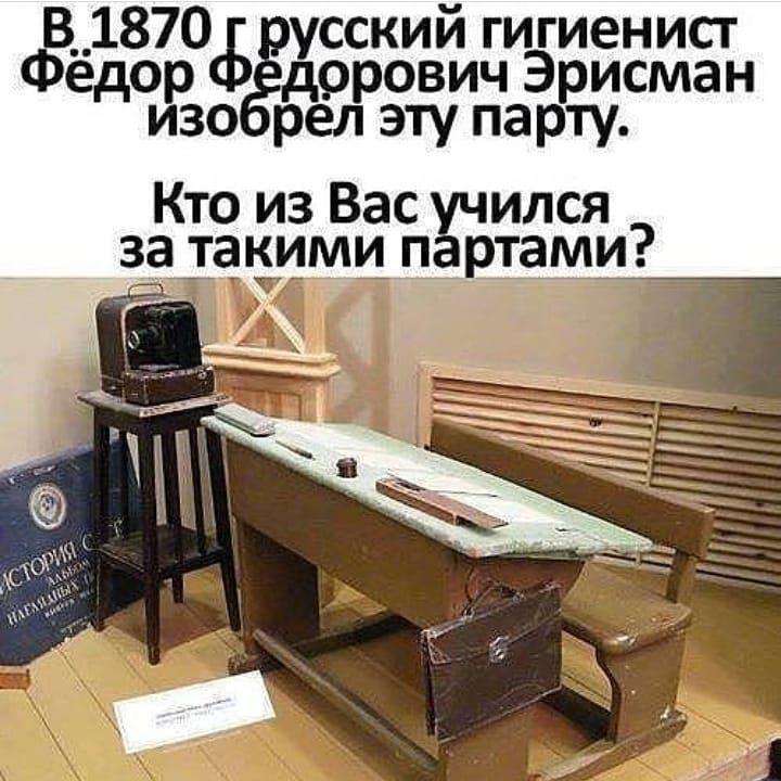 Е 1870 усский гигиенист едо ррович Эрисман изо рел эту парту Кто из Вас ился затакими п ртами