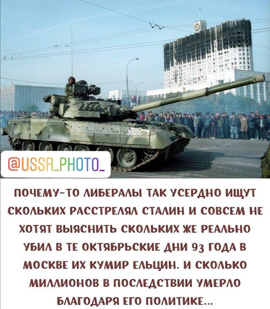 ПОЧЕМУ ТО АИБЕРААЫ ТАК УСЕРДНО ИЩУТ СКОЬКИХ РАССТРЕАЯА СТАИН И СОВСЕМ НЕ ХОТЯТ ВЫЯСНИТЬ СКОЬКИХ ЖЕ РЕАЬНО УБИА В ТЕ ОКТЯБРЬСКИЕ ДНИ 93 ГОДА В МОСКВЕ ИХ КУМИР ЕАЬЦИН И СКОАЬКО МИААИОНОВ В ПОСЕДСТВИИ УМЕРАО БААГОДАРЯ ЕГО ПОАИТИКЕ