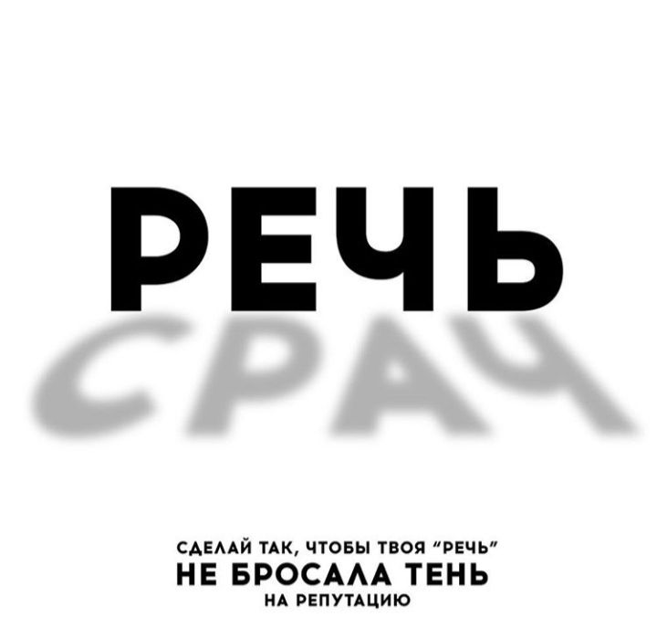 РЕЧЬ САЕААЙ ТАК ЧТОБЫ ТВОЯ РЕЧЬ НЕ БРОСААА ТЕНЬ НА РЕПУТАЦИЮ