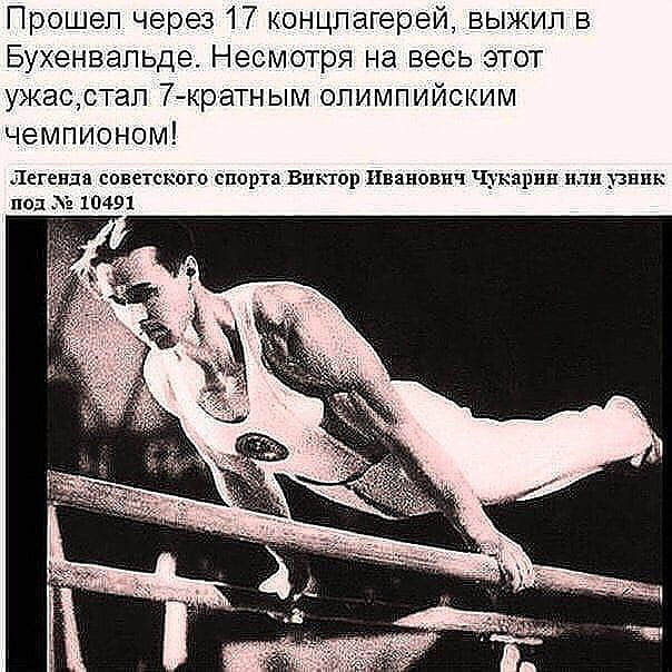 Прошел через 17 концлагерей выжил в Бухенвальде Несмотря на весь этот ужасстап 7 кратным олимпийским чемпионом Легенда советского спорта Вик юр Иванович Чукярин или вник псд А 10491