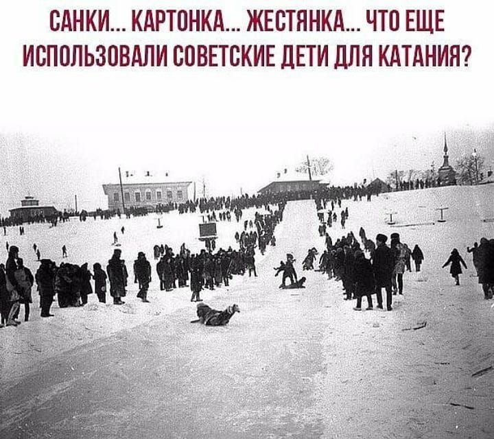 БАНКИ КАРТПНКА ЖЕБТННКА ЧТО ЕЩЕ ИСПОЛЬЗОВАЛИ СОВЕТСКИЕ ДЕТИ ДЛЯ КАТАНИЯ