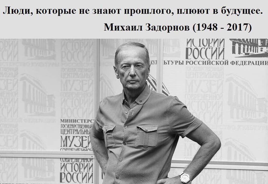 Люди которые не знают прошлого плюют в будущее Михаил Задорнов 1948 2017 Г ПМЮИ4 РОССИИ шпш тггк шишпшш ЦЕНТРМШР МУЗЕ пхп пс тиши ИСТОРИИ РОССИИ