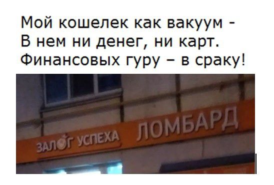 Мой кошелек как вакуум В нем ни денег ни карт Финансовых гуру в сраку
