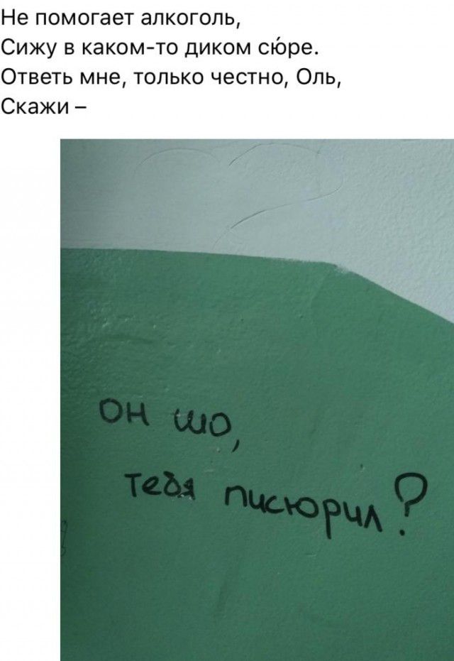 Не помогает алкоголь Сижу в каком то диком споре Ответь мне только честно Оль Скажи