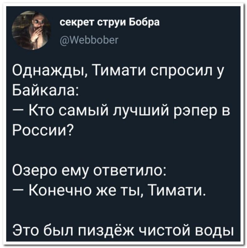 секрет струи Бобра ИеЬЬоЬег Однажды Тимати спросил у Байкала Кто самый лучший рэпер в России Озеро ему ответило Конечно же ты Тимати Это был пиздёж чистой воды