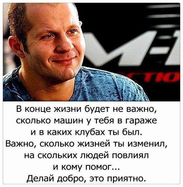 В конце жизни будет не важно сколько машин у тебя в гараже и в каких клубах ты был Важно сколько жизней ты изменил на скольких людей повлиял и кому помог Делай добро это приятно