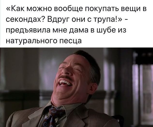 Как можно вообще покупать вещи в секондах Вдруг они с трупа предъявила мне дама В шубе ИЗ НЭТУРЭЛЬНОГО песца 1