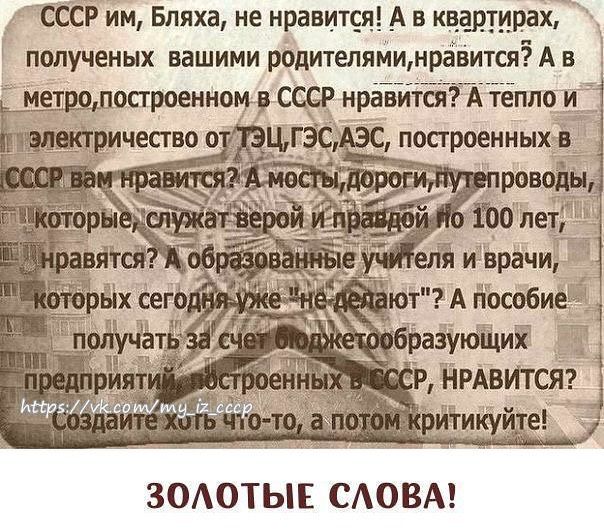 СССР им Бляха не нравится А в квартирах полученых вашими родителяминраіится5А в _ щирщостроенном СССР нравится А тёппо и Ёж тричество о ЦГЗС и т А йособиеЩ бразуюцдиі ЗОАОТЫЕ САОВА