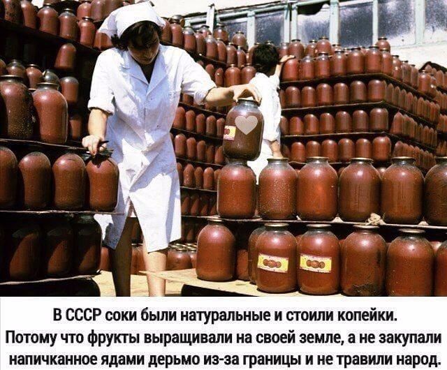 В СССР соки были натуральные и стоили копейки Потому что фрукты выращивали на своей земле а не закупали напичканное ядами дерьмо из эа границы и не травили народ