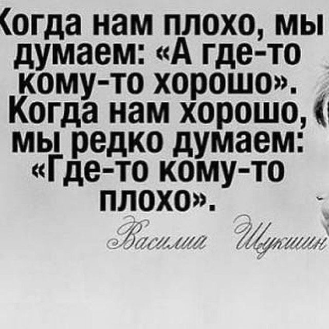 огда нам плохо мы думаем А где то кому то хорошо Когда нам хорошо 1 мы редко думаем Где то кому то плохо 3 14 кл7 уо ути