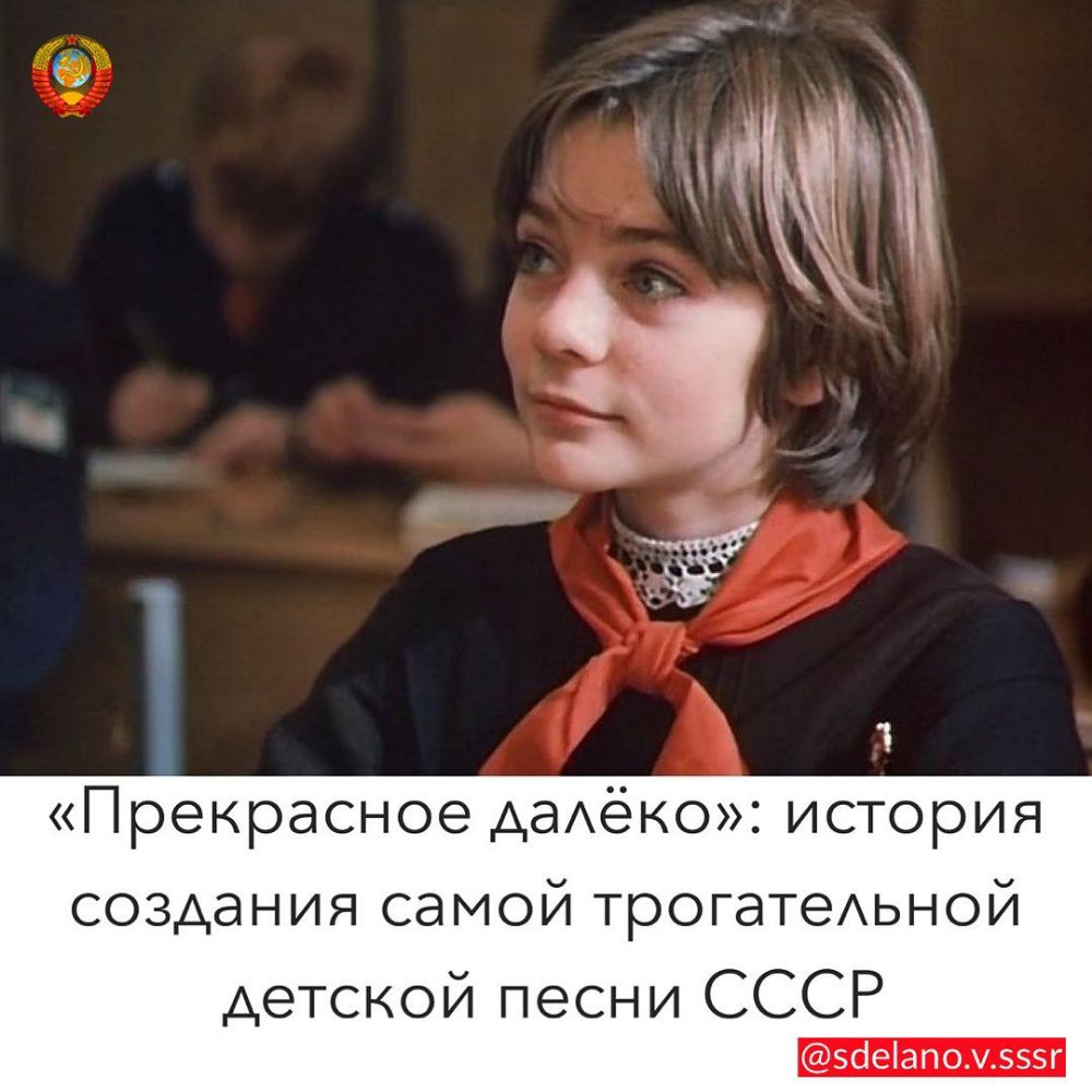 Прекрасное даАёко история создания самой трогатеАьной детской песни СССР