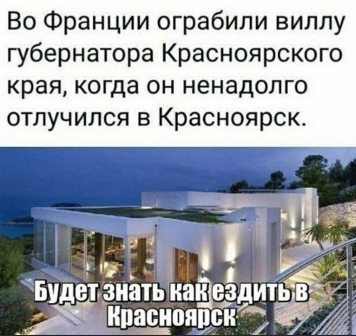 Во Франции ограбили виллу губернатора Красноярского края когда он ненадолго отлучился в Красноярск