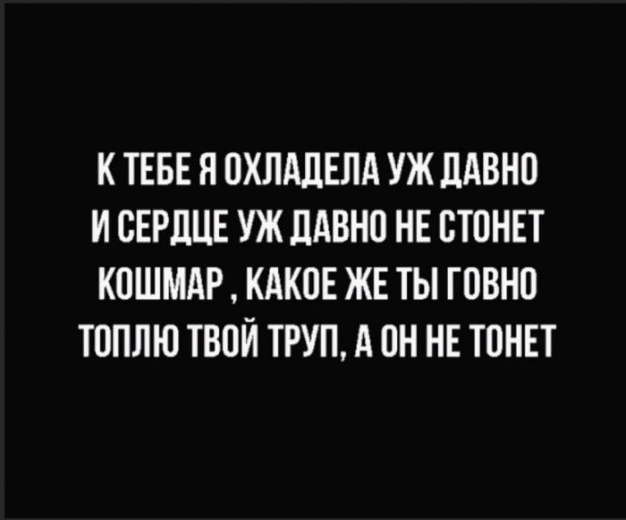 К ТЕБЕ Я ПХЛАЛЕЛА УЖ ЛАВНО И СЕРДЦЕ УЖ ЛАВНО НЕ ВТПНЕТ КОШМАР КАКОЕ ЖЕ ТЫ ГОВНО ТОПЛЮ ТВОЙ ТРУП А ПН НЕ ТОНЕТ