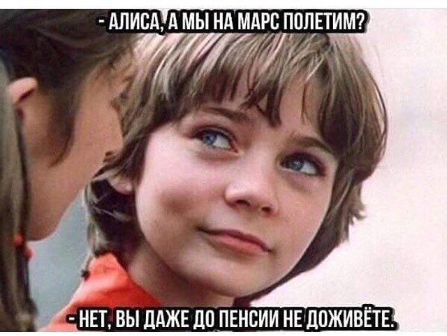 АЛИСА А мы НА МАРС ПОЛЕТИМ т НЕТ ВЫ ДАЖЕ ЦП ПЕНСИИ НЕдПЖИВЁТЕ