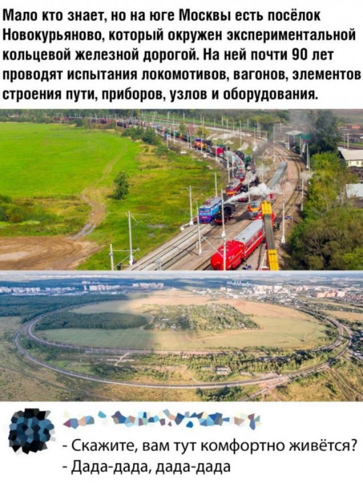Мало кто знает но на юге Москвы есть посёлок Новокурьяново который окружен экспериментальиой кольцевой железной дорогой На ней почти 90 лет проводят испытания локомотивов вагонов элементов строения пути приборов узлов и оборудования Скажите вам тут комфортно живётся дада дада дада дада