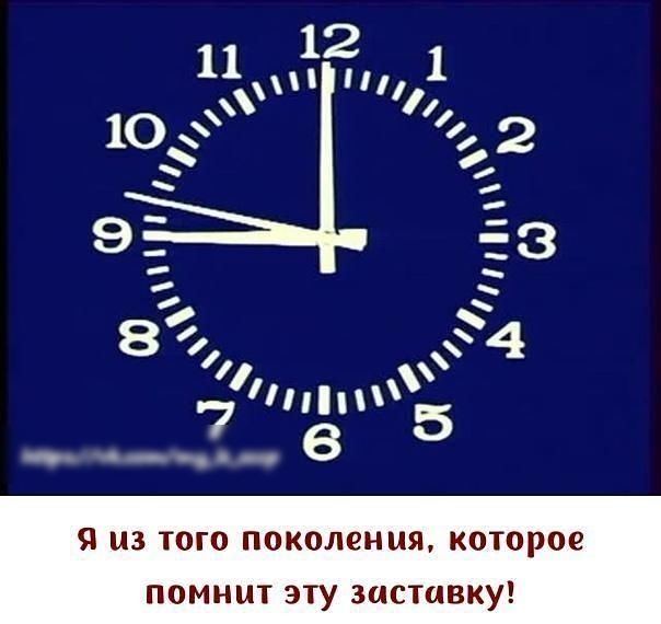 Я 3 ТОГО ПОКОЛВНЦБЪ КОТОРОЕ помнит эту заставку