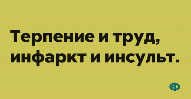 Терпение и труд инфаркт и инсульт Ф