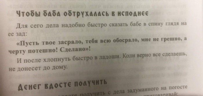 Чтобы мы труппы испмиее Для сего дела нядьбно сиять бабе в спину я ее зад Пусть твое на черту потащив и после 1 к донесет ип ие грешно п две сделаешь м погон с ний