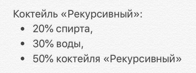 Коктейль Рекурсивный 20 спирта 30 воды 50 коктейля Рекурсивный