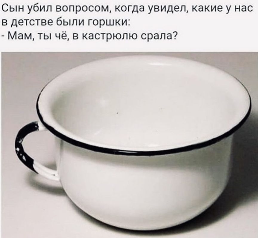 Сын убил вопросом когда увидел какие у нас в детстве были горшки Мам ты чё в кастрюлю орала