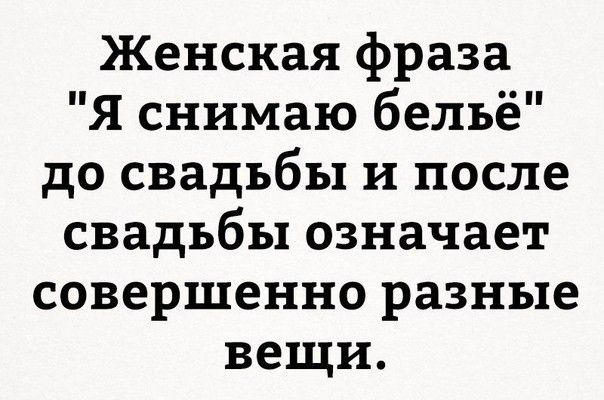 Женская фраза Я снимаю бельё до свадьбы и после свадьбы означает совершенно разные вещи