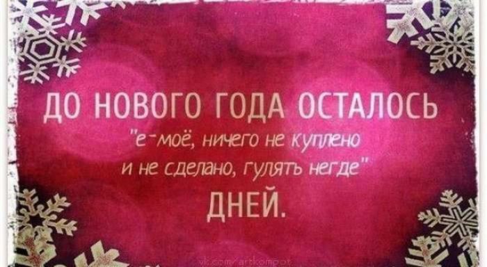 до нового ГОДА ОСТшось в моё ничего не Ку и не сделано гулять више ДНЕЙ