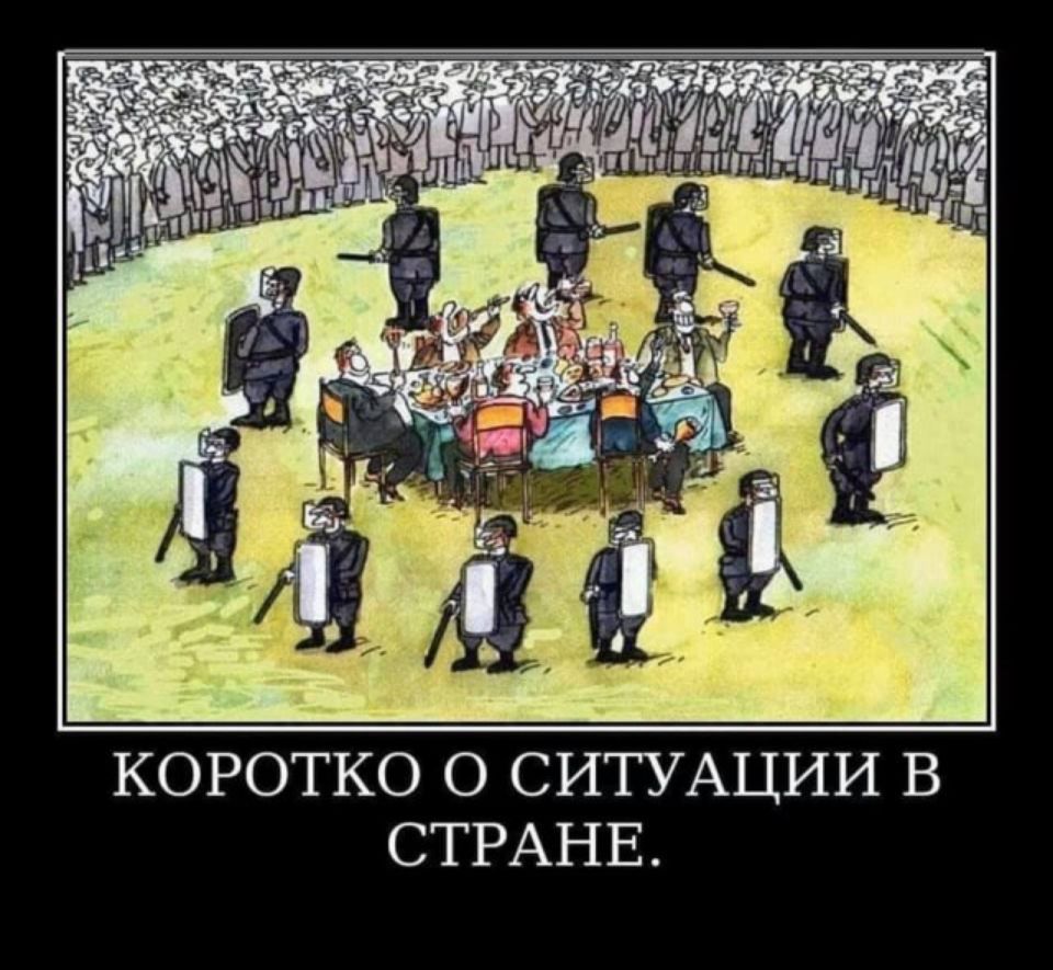 КОРОТКО О СИТУАЦИИ В СТРАНЕ